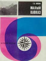 Малый Кавказ